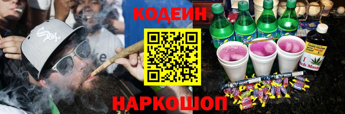 Кодеин напиток Lean (лин)  Вход с VPN  Кодеиновый сироп Lean Purple Drank  Беслан 
